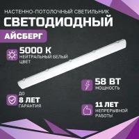 Линейный светодиодный светильник всесветодиоды Айсберг 58 Вт, 7250Лм, 5000К, IP65, Опал, потолочный, накладной