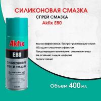 Силиконовая смазка Akfix E80