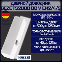 Доводчик дверной GEZE TS2000 BC V EN2/4/5 W белый морозостойкий от 40 до 125 кг. без тяги