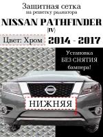 Защита радиатора (защитная сетка) Nissan Pathfinder 2014-> нижняя хромированная