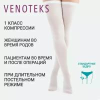 Компрессионные чулки, 1 класс компрессии VENOTEKS Hospital THROMBO18 1A210, размер XL, белые