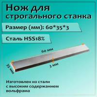 Нож для строгального станка 60x35x3 HSS18%