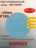 P180 225мм SMIRDEX Net Velcro Discs 750 Абразивный круг