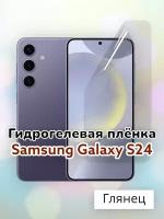 Гидрогелевая защитная пленка (Глянец) для Samsung Galaxy S24/бронепленка самсунг с24