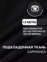 Ткань карманная (подкладочная) MDC FABRICS K95 однотонная. 100% полиэстер. Отрез 1 метр