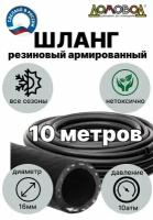 Шланг для полива резиновый армированный всесезонный кварт d16 мм длина 10 м для насосов кордовый поливочный ДомовоД ША1016-10