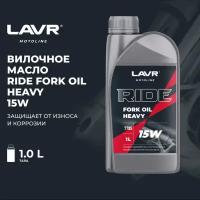 Масло вилочное LAVR MOTO RIDE Fork oil 15W, 1 л