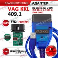 Автосканер VAG KKL 409.1 (Чип FTDI FT232RL) для Audi, Volkswagen, Skoda, Seat, Ваз, Газ и Daewoo, Mercedes