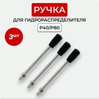 Ручка (рычаг) к-т 3 шт. для гидрораспределителя P40/P80