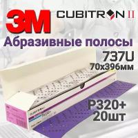 Абразивная полоса 3M Hookit Cubitron II 737U, 70x396, Р80 - 10 штук