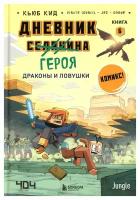 Дневник героя. Драконы и ловушки: Кн. 6. Кид К. ЭКСМО