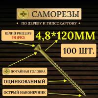 Саморезы по дереву и гипсокартону желтые 4,8 х 120 мм Standers оцинкованные с потайной головкой / 100 штук