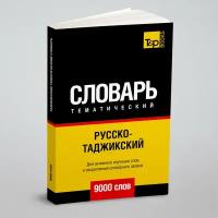 Русско-таджикский тематический словарь 9000 слов