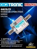 Фильтр тонкой очистки газа ( паровой фазы ) 12x12 DIGITRONIC ГБО - 1шт