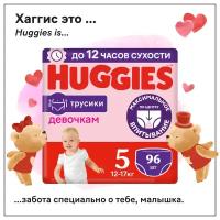 Подгузники трусики Huggies для девочек 12-17кг, 5 размер, 96шт