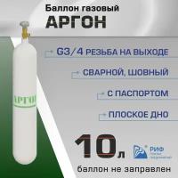 Баллон Аргон 10л РИФ