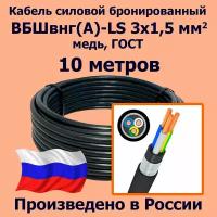 Кабель силовой бронированный ВБШвнг(А)-LS 3х1,5 мм2, медь, ГОСТ, 10 метров