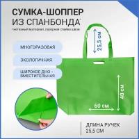 Сумка-шоппер из спанбонда многоразовая, 60х40 см, зеленая, ручки 25,5 см
