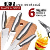 Набор ножей MAYER & BOCH 26995, 6 предметов, с разделочной доской