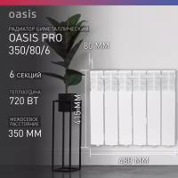 Радиатор отопления биметаллический Oasis Pro, модель 350/80/6, 6 секций