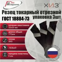 Упаковка резцов токарных отрезных 3 штуки 32*20*170 ВК8 левые ГОСТ 18884-73