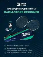 Набор для бадминтона с воланами Badm-Store Beginner