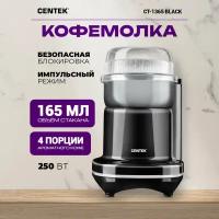 Кофемолка CENTEK CT-1365 Black, 250 Вт, 165 мл, безопасная блокировка, стальная чаша, прозрачная крышка