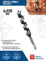 Сверло по дереву спиральное 6х220 мм Vertextools