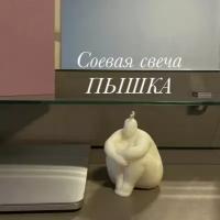 Декоративная свеча OhMyCandles Пышка из соевого воска