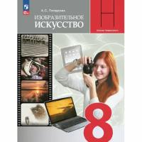 Питерских А. С. Изобразительное искусство 8 класс. Учебник (Под. ред. Неменского М. Б.)