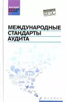 Международные стандарты аудита. Учебное пособие. ФГОС | Попов Виталий Павлович