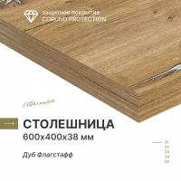 Столешница для кухни, для стола, для ванной Alternative Дуб Флагстаф 600х400х38 мм