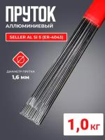 Пруток алюминиевый SELLER AL Si 5 (ER-4043) д.1.6x1000мм 1кг