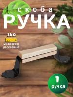 Ручка дверная скоба РС 100,с деревянной накладкой