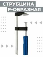 Струбцина Boomshakalaka, F-образная, 150 мм, 1шт