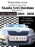 Защита радиатора (защитная сетка) Skoda Yeti Outdoor 2014-> черная нижняя