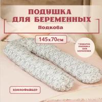 Подушка для беременных для сна и кормления, Большая подкова форма U. Цвет-Барокко.Texxet. С лебяжим пухом + подушка для кормления в подарок