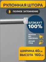 Рулонные шторы блэкаут Плайн Серый DECOFEST 40 см на 160 см, жалюзи на окна