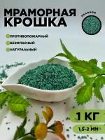 Мраморная крошка цветная зеленая 1,5-2мм