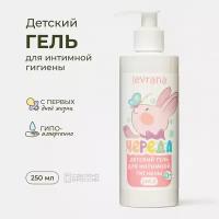 Levrana Детский гель для интимной гигиены 