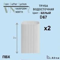 Труба U110/67 водосточная 2м белый, 2 шт