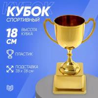 Кубок спортивный 094 Цвет зол, 18 х 12 х 8 см