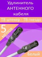 Антенный телевизионный удлинитель 5м белый. Кабель 5 метров, разъемы RG-6 9,5 TV