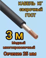 Кабель сварочный медный гибкий КГ d25mm ГОСТ 3 метра