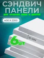 Откос оконный (сэндвич 10 мм) 2200х400 мм (6 штук комплект)