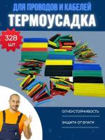 Термоусадка для проводов термоусадочная трубка кембрик 328шт