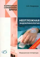 Неотложная эндокринология | Окороков Александр Николаевич