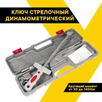 Ключ динамометрический стрелочный 