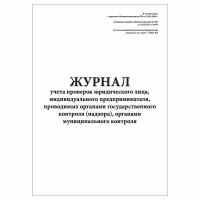 (1 шт.), Журнал учета проверок юридического лица, индивидуального предпринимателя (30 лист, полист. нумерация)