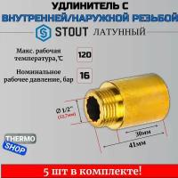 Удлинитель латунный 1/2X30 STOUT 5 шт сантехнический для труб SFT-0001-001230